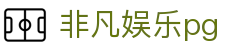 非凡娱乐pg - pg168.com - pg娱乐城